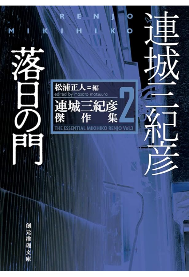Amazon.co.jp: 連城三紀彦 レジェンド2 傑作ミステリー集 (講談社文庫